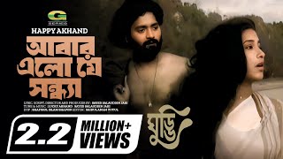 Video thumbnail of "Abar Elo Je Sondha | আবার এলো যে সন্ধ্যা | Happy Akhand | Bangla Movie Song"