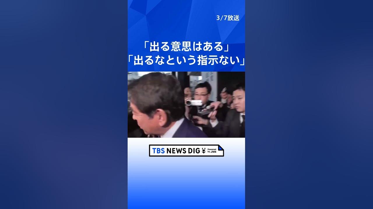 「出る意思はある」自民・安倍派の下村博文元文科大臣　政倫審出席の意向を改めて強調「出るなという指示もない」 | TBS NEWS DIG #shorts