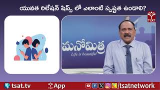 యువత రిలేషన్ షిప్స్ లో ఎలాంటి స్పష్టత ఉండాలి ? | T-SAT