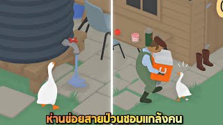 Ep1 What will happen when Bak Khoi turns into a goose? 5555+ - Untitled Goose Game [Bak Khoi] screenshot 4