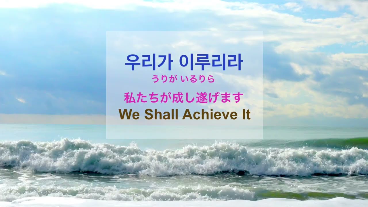 天心苑 천심원 Cheonshimwon 祈祷 讃美 うりが いるりら ひらがな 우리가 이루리라 私たちが成し遂げます We shall achieve it