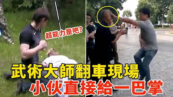 武術大師翻車現場，路人小伙不配合，直接給一巴掌，場面極度尷尬！Funny Kungfu master be knocked down【搏擊先鋒】 - 天天要聞