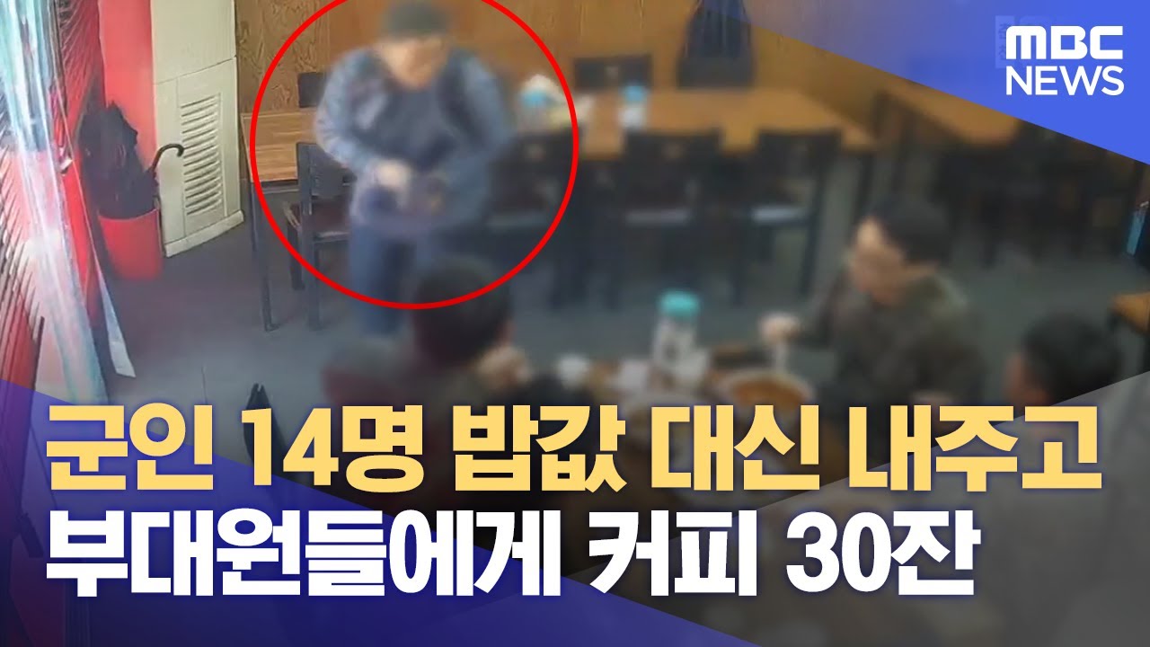 군인 밥값 대신 내주고 커피 쏜 시민들 '훈훈' (2025.05.01/뉴스데스크/춘천MBC)