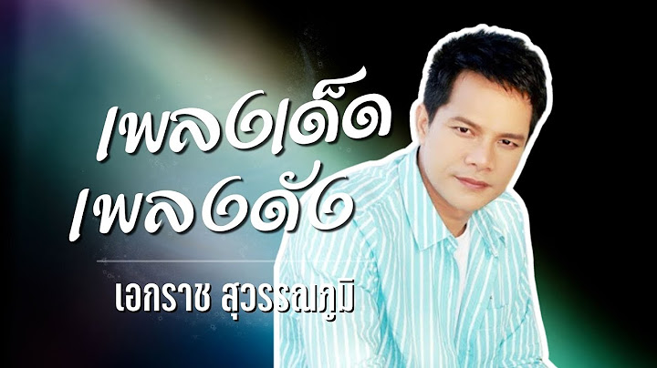 เพลงเด็ด...เพลงดัง | เอกราช สุวรรณภูมิ