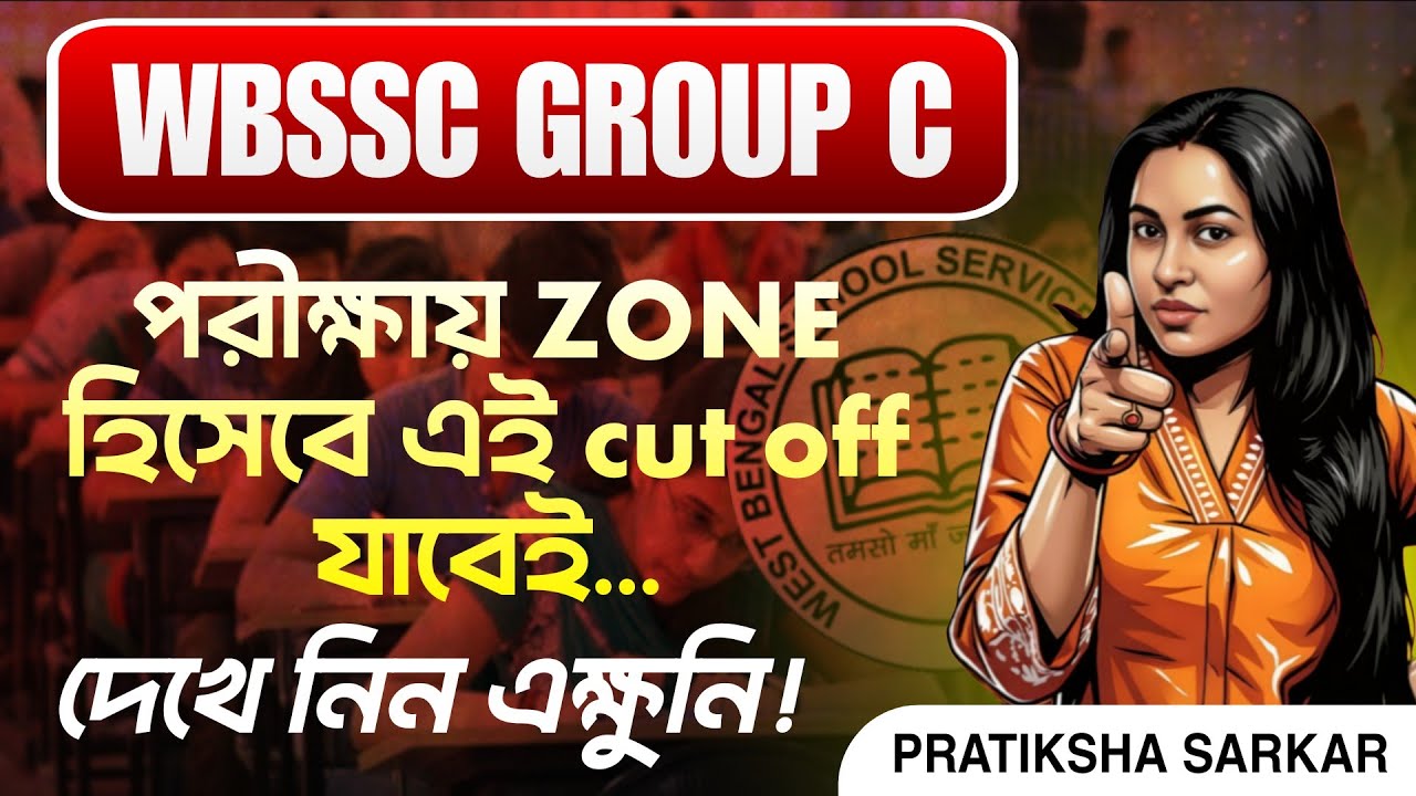 WBSSC GROUP C Zone Wise expected cut off|score কত হলে চাকরি নিশ্চিত|WBSSC Group C 2025|Final cut off