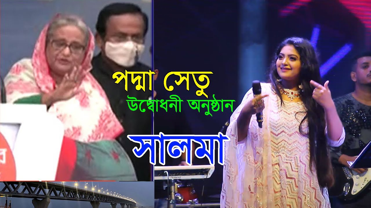 পদ্মা সেতু উদ্বোধন লাইভ কন্সাট সালমা - একি হলো ? রঙ্গিলা বাড়ই Salma Padma setu Concert