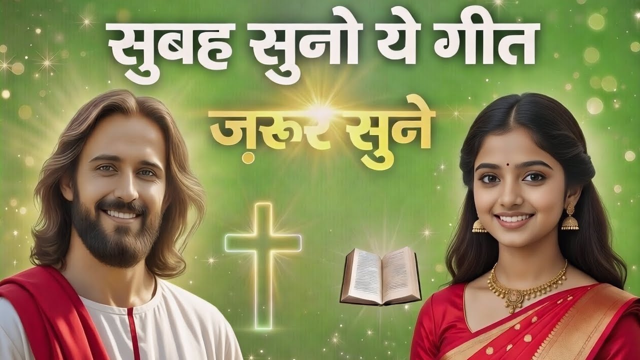 सुबह सुनो ये गीत ज़रूर सुने || Jesus Hindi Worship Song || Christian Song In Hindi 