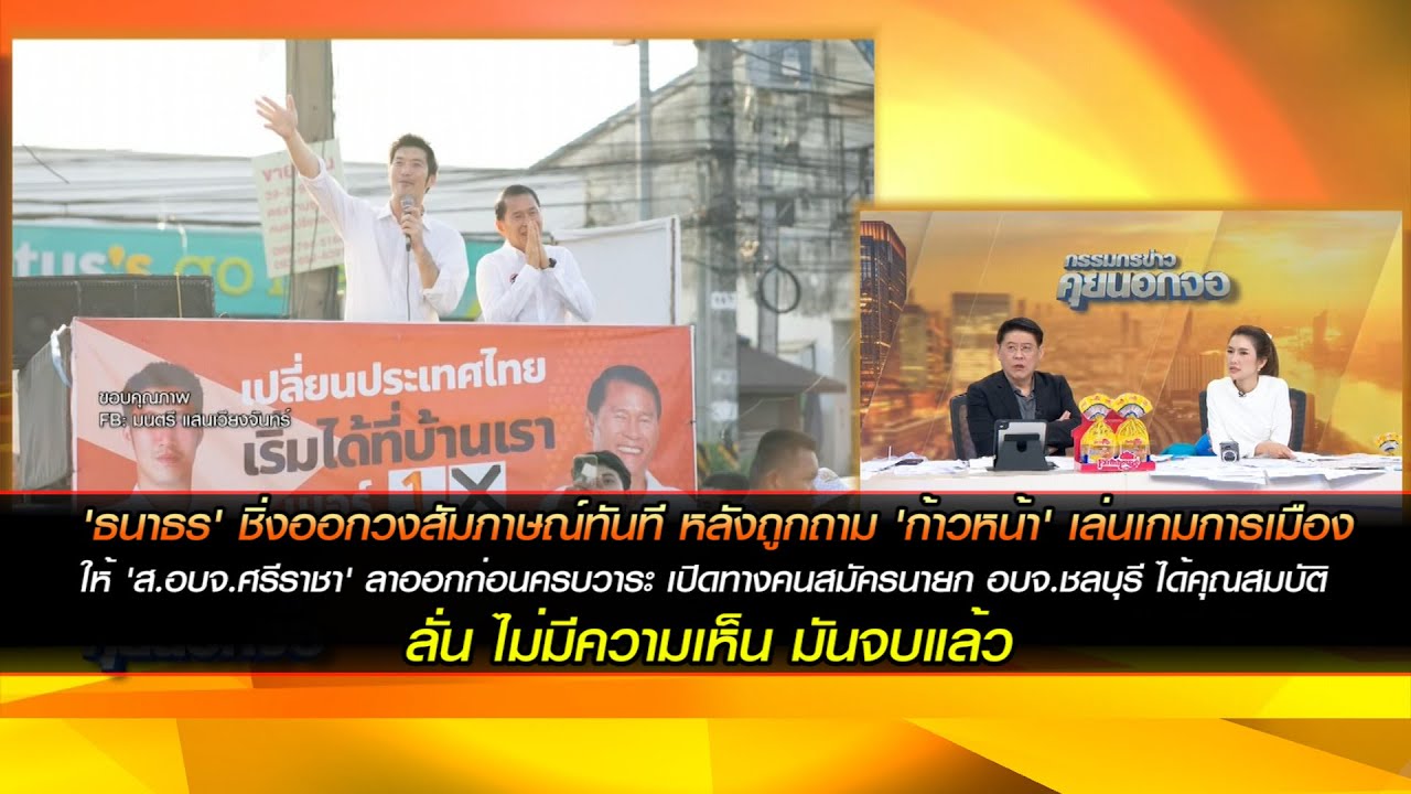 'ธนาธร' ชิ่งออกวงสัมภาษณ์ทันที หลังถูกถาม 'ก้าวหน้า' เล่นเกมการเมือง ให้ 'ส.อบจ.ศรีราชา' ลาออก