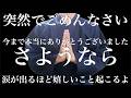 【9月30日でさようなら】今までありがとうございました最後の動画なので短いですが見ておいて。涙が出るほど嬉しい奇跡が次々と止まらなくなる。人生が豊かになります - 特殊運気上昇因子を組み込んだ祈願