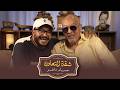 بودكاست حسام داغر X سامي مغاوري شقة التعاون mp3