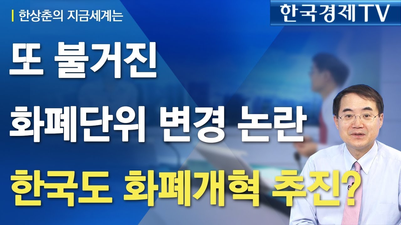 [한상춘의 지금 세계는] 또 불거진 화폐단위 변경 논란…한국도 화폐개혁 추진? / 한국경제TV