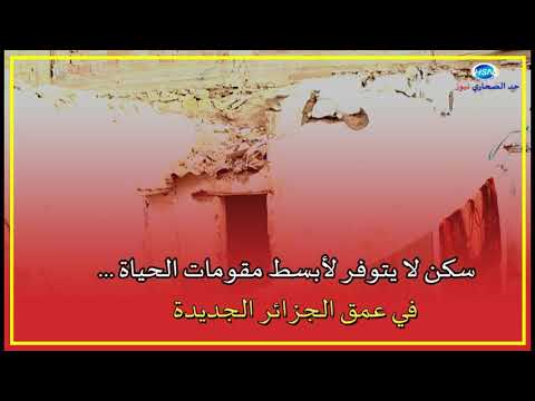معاناة المواطن تتواصل في صمت صرخة موجهة للسلطات المحلية بحد الصحاري