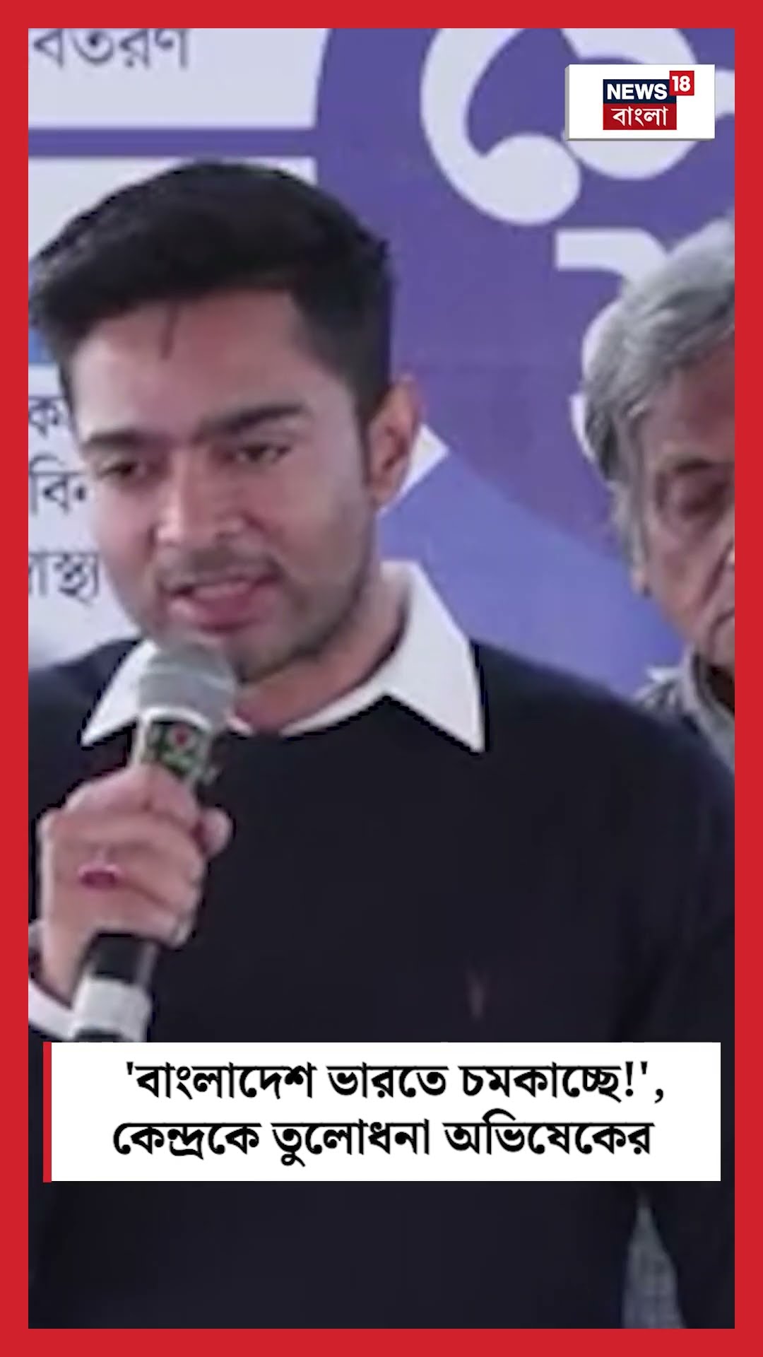 'Bangladesh ভারতে চমকাচ্ছে!', কেন্দ্রকে তুলোধনা Abhishek এর #shorts