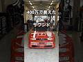 フェラーリの音がする400万円のセダン【アルファロメオ155】#shorts #アルファロメオ