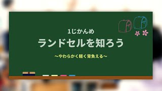 【セイバン公式】セイバンのラン活教室 ＜1じかんめ＞ランドセルを知ろう ～やわらかく軽く背負える～