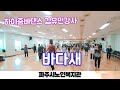 바다새 미스터팡 With 박규리 Goldzumba Merengue 시니어건강댄스 어르신수업 파주줌바 하이줌바