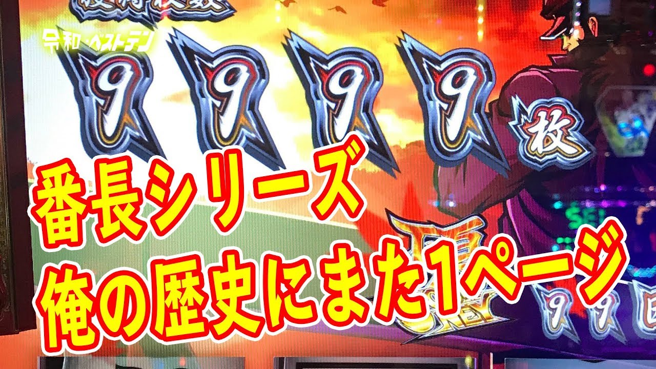 押忍!番長 初代操2サラ番3A鏡 シリーズの歴史を振り返る パチスロ6号機
