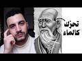 كيف بنى لاوت سو فلسفة كاملة على شيء واحد فقط  لا تتدخ ل  نجومي