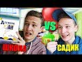 САДИК VS ШКОЛА / садик против школы