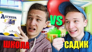 САДИК VS ШКОЛА / садик против школы