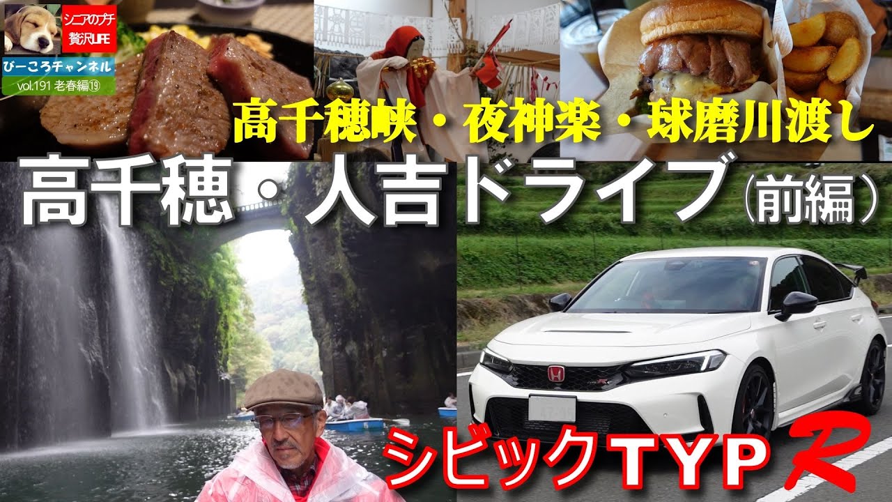 vol.191老春編⑲【シビックタイプR]】高千穂・人吉ドライブ～高千穂峡・夜神楽・球磨川渡し～
