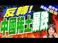 全球稀土產業局勢大翻轉? 陸業者現況曝光 | 反轉! 中國稀土暴跌 |【盧秀芳辣晚報】精華版@CtiNews