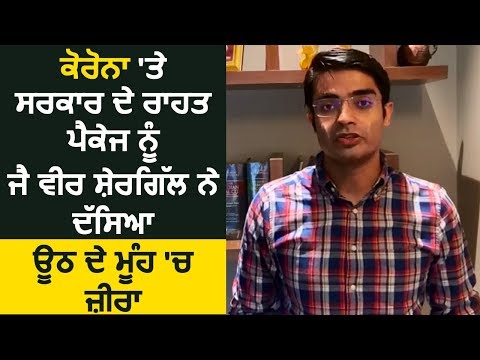 Corona पर केंद्र सरकार के राहत पैकेज को Jaiveer Shergill ने बताया `ऊँट के मुंह में जीरा`