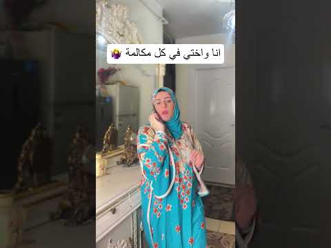 انا واختي في كل مكالمة