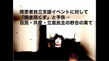 【兵庫の闇】障害者イベントに“襲撃予告”…老害政治の果てにある地獄