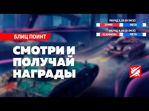 Видео: 🔴ТУРНИР БЛИЦ ПОИНТ: СМОТРИ И ПОЛУЧАЙ НАГРАДЫ В TANKS BLITZ