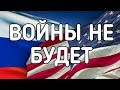 Мария Карпинская сообщает всем предсказателям прошлого и настоящего: войны не будет! Не дождетесь!