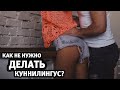 КУННИЛИНГУС: грубейшая ошибка | Алекс Мэй