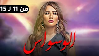 مجمع مسلسل الوسواس بطولة النجمه زينه من ال 11 الي 15