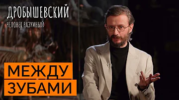 Чем питались самые древние предки человека // Дробышевский. Человек разумный