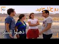 أين تتركنا وتذهب؟ - سنوات الصفصاف ال8