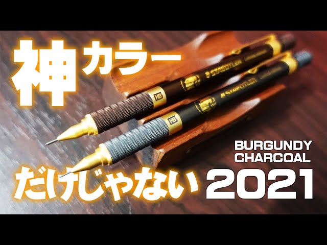 ステッドラー2021】バーガンディ ＆ チャコール 新作レビュー