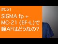 #051　SIGMA fp+MC 21（EF-L）で瞳AFはどうなの？