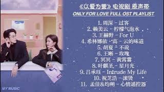 《以爱为营 Only For Love》电视剧歌曲合集 片头曲、片尾曲、插曲 Only For Love Full OST Playlist