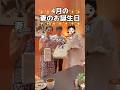 4月の妻の誕生日会‼️
