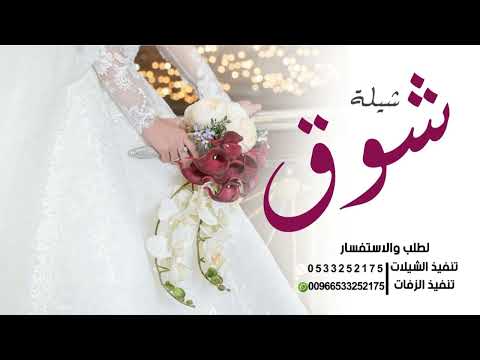 افخم شيلة عروس باسم شوق 2023 بالجمال الله عطاها واحتواها