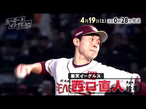 【tbcテレビ】2025年4月19日放送　楽天イーグルス 西口直人