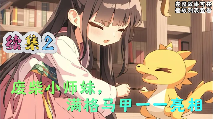 cc字幕、《废柴小师妹，满格马甲一一亮相》续集2：一朝穿越，蓝玥成了一个被后母庶姐欺负的废物，最后落得全身生满蛆虫魂飞魄散的结局。太惨了，她蓝玥的人生从来没有被人欺负这几个字！欠她的一一清算回来！ - DayDayNews