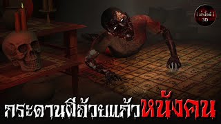 เล่าเรื่องผี 3D | EP.120 กระดานผีถ้วยแก้วหนังคน