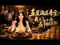 【全網熱播】《五星酒店寿宴，我上了五十桶泡面》寿宴转账成谜局，妻子巧换菜单化解婆媳心结 #音韻ポップス #短劇 #全集 #AI漫剧#爽文 #逆袭 #清醒