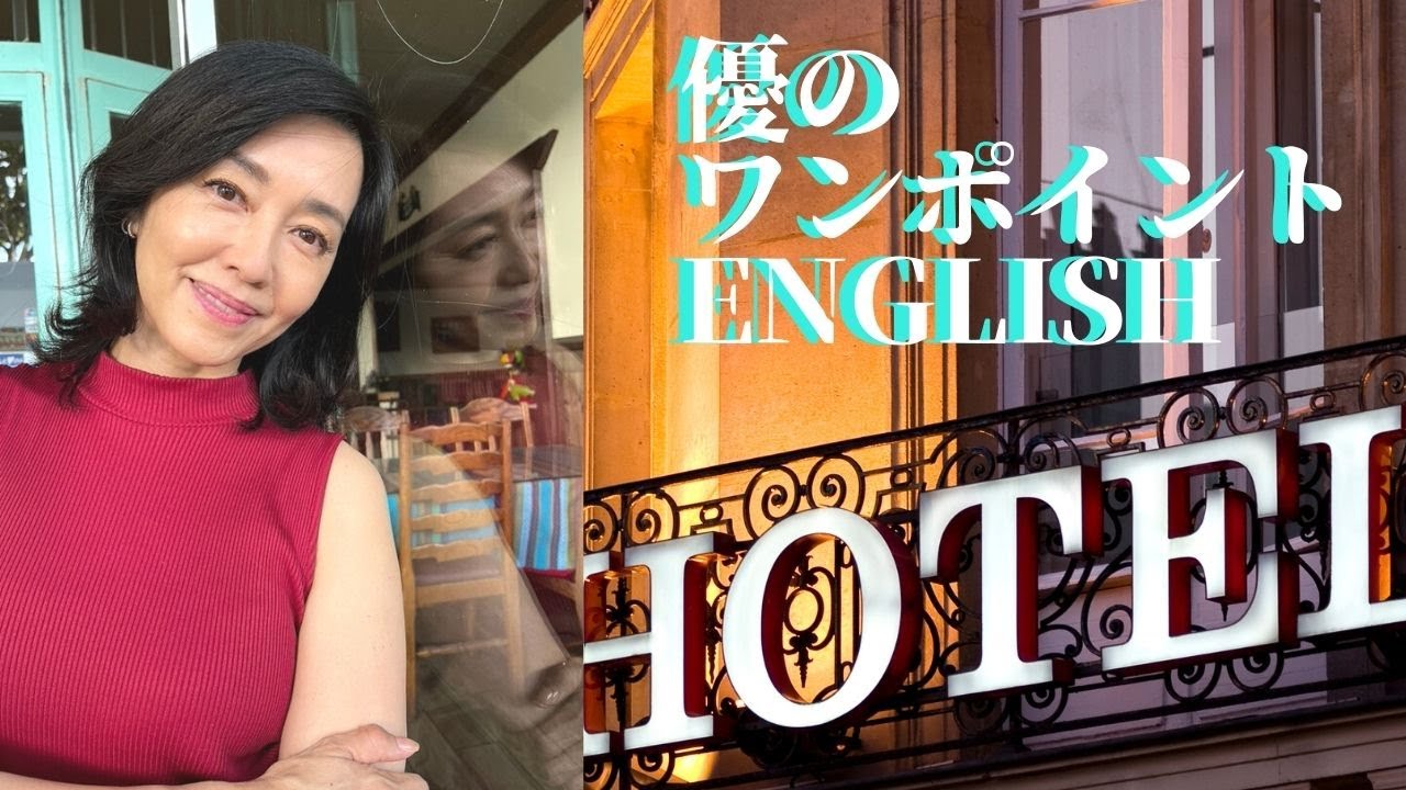 優のワンポイントENGLISH! 海外のホテルのチェックインはこうやって！