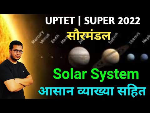STET 2022 | UPTET 2022 | Solar system सौरमंडल - ग्रह, उपग्रह, तारें | शिक्षक भर्ती के लिए महत्वपूर्ण