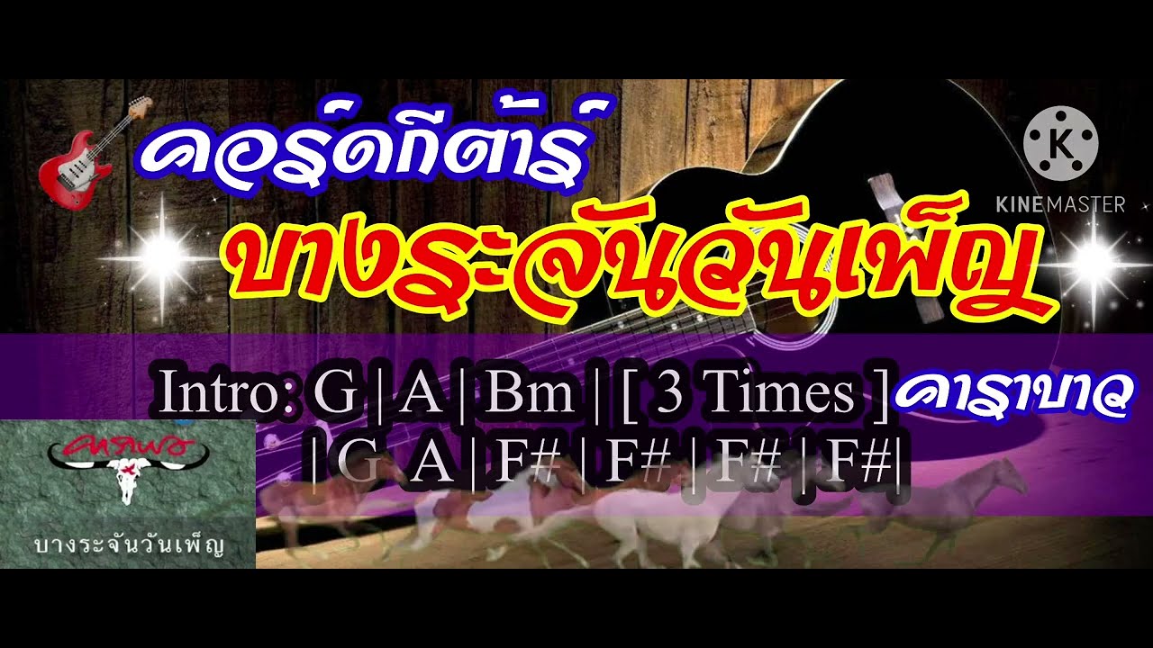 🎸 คอร์ดกีต้าร์เพลง: บางระจันวันเพ็ญ - คาราบาว #thaimusic #เพลงเพื่อชีวิต #คาราบาว