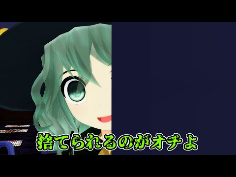 【東方MMD】飼い主への不満
