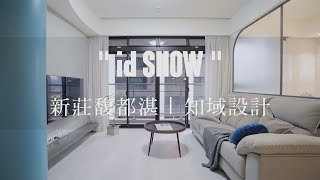 新莊馥都湛 | 知域設計