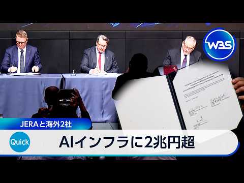 AIインフラに2兆円超 JERAと海外2社【WBS】
